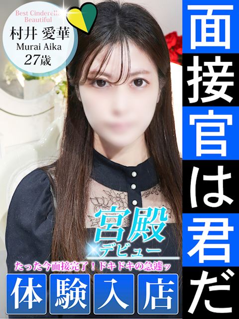 名古屋駅のデリヘル「シンデレラ宮殿 名古屋」村井 愛華(27)のプロフィール写真