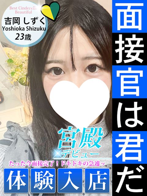 名古屋駅のデリヘル「シンデレラ宮殿 名古屋」吉岡 しずく(23)のプロフィール写真