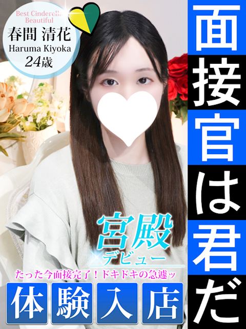 名古屋駅のデリヘル「シンデレラ宮殿 名古屋」春間 清花(24)のプロフィール写真