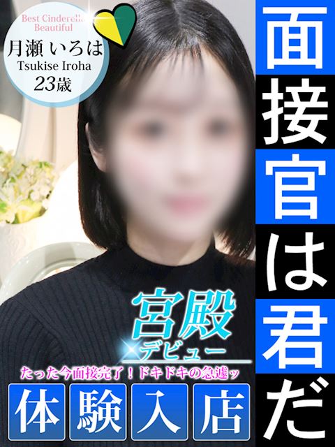 名古屋駅のデリヘル「シンデレラ宮殿 名古屋」月瀬 いろは(23)のプロフィール写真