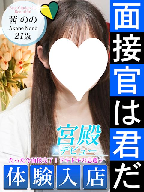 名古屋駅のデリヘル「シンデレラ宮殿 名古屋」茜 のの(21)のプロフィール写真