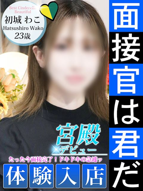 名古屋駅のデリヘル「シンデレラ宮殿 名古屋」初城 わこ(23)のプロフィール写真