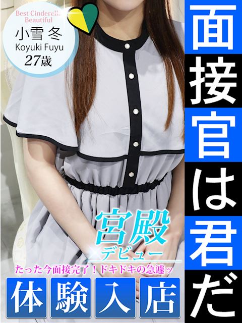 名古屋駅のデリヘル「シンデレラ宮殿 名古屋」小雪 冬(27)のプロフィール写真