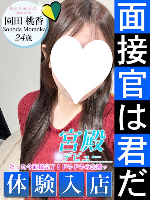 名古屋駅のデリヘル「シンデレラ宮殿 名古屋」園田 桃香(24)のプロフィール写真