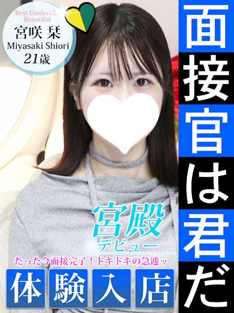 名古屋駅のデリヘル「シンデレラ宮殿 名古屋」宮咲 栞(21)のプロフィール写真