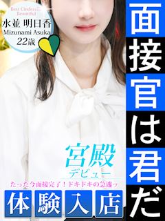 水並 明日香