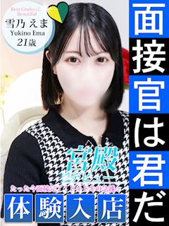 雪乃 えま