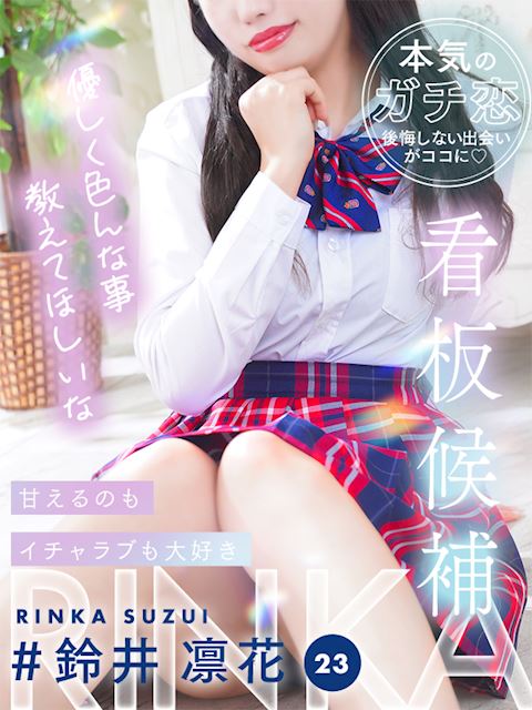 栄のデリヘル「プリンセス宮殿女学園 名古屋校」鈴井 凛花(23)のプロフィール写真