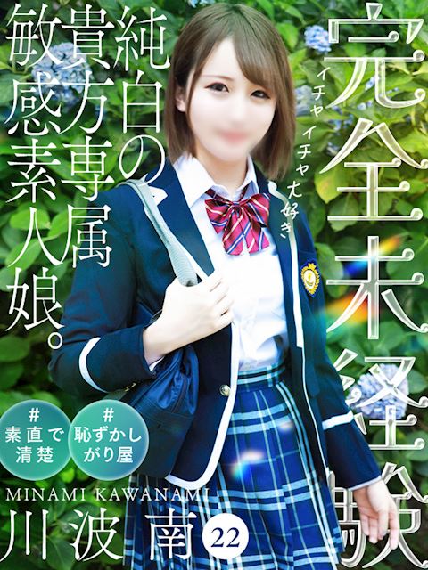 栄のデリヘル「プリンセス宮殿女学園 名古屋校」川波 南(22)のプロフィール写真