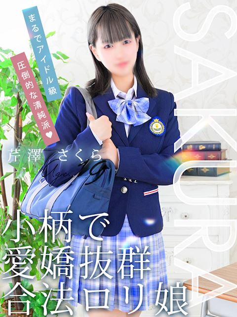 栄のデリヘル「プリンセス宮殿女学園 名古屋校」芹澤 さくら(19)のプロフィール写真
