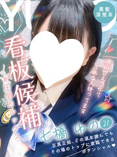 七橋 ゆの