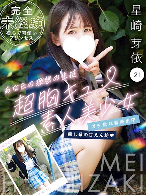 栄のデリヘル「プリンセス宮殿女学園 名古屋校」星崎 芽依(21)のプロフィール写真