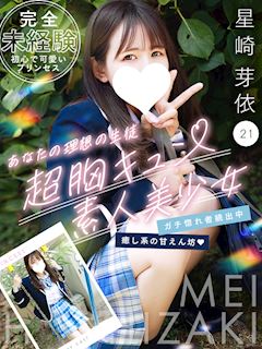 星崎 芽依