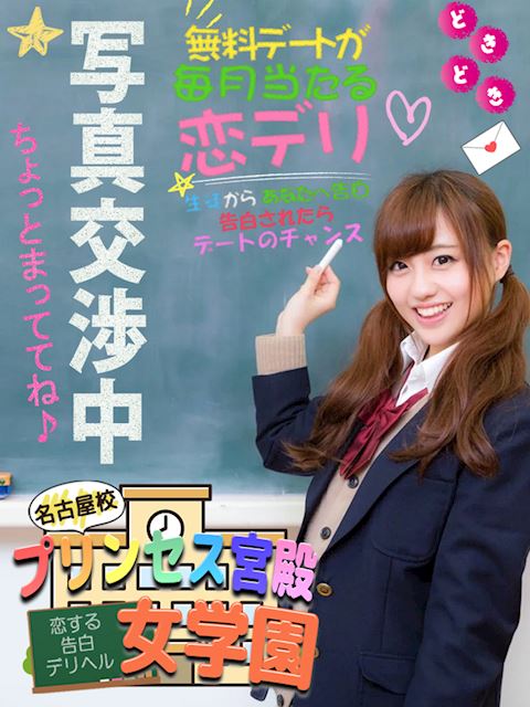 栄のデリヘル「プリンセス宮殿女学園 名古屋校」鳥羽 うな(19)のプロフィール写真