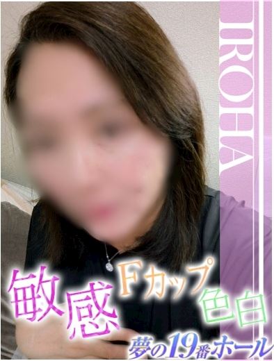 岐南町の人妻・熟女デリヘル「夢の19番ホール」いろは(45)のプロフィール写真