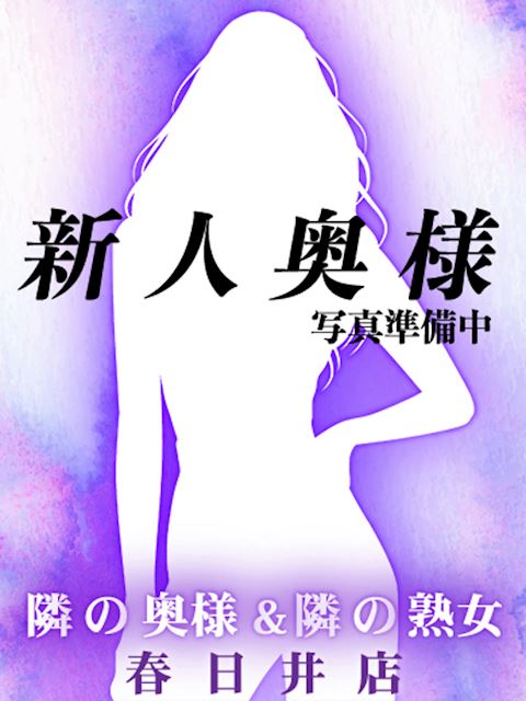 多治見市の人妻・熟女デリヘル「隣の奥様＆隣の熟女 多治見店」【奥】せいら(25)のプロフィール写真