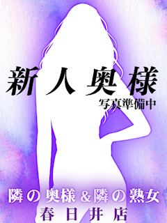 【奥】えま