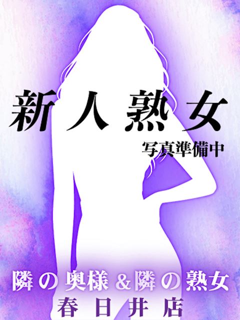 多治見市の人妻・熟女デリヘル「隣の奥様＆隣の熟女 多治見店」【熟】せりな(37)のプロフィール写真