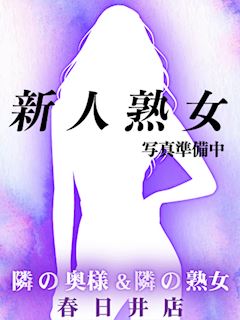 【熟】せりな