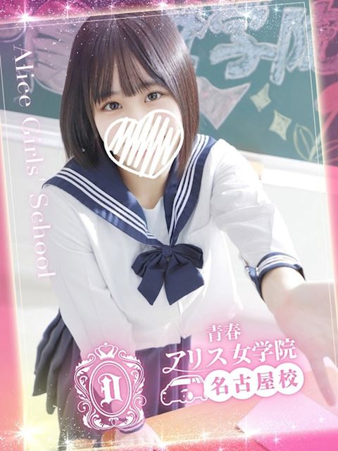 名古屋駅のデリヘル「アリス女学院 名古屋校」石原ひな(18)のプロフィール写真