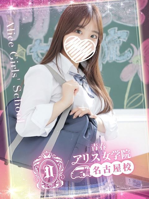 名古屋駅のデリヘル「アリス女学院 名古屋校」有村ことは(19)のプロフィール写真