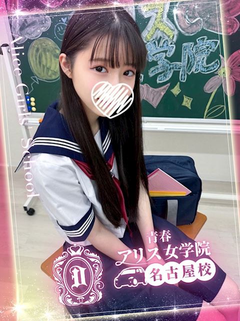 名古屋駅のデリヘル「アリス女学院 名古屋校」秋姫すもも(18)のプロフィール写真
