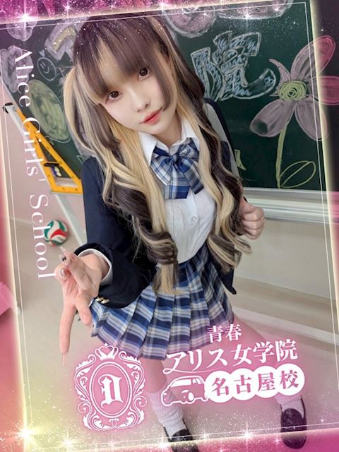 アリス女学院 名古屋校 天ケ瀬あも