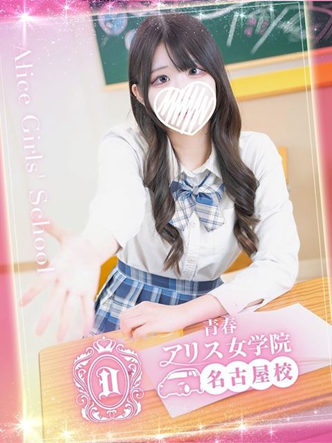 名古屋駅のデリヘル「アリス女学院 名古屋校」綾瀬める(18)のプロフィール写真