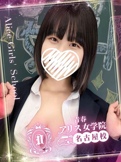 名古屋駅のデリヘル「アリス女学院 名古屋校」月山ゆうな(18)のプロフィール写真