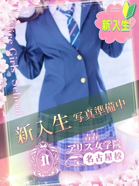 名古屋駅のデリヘル「アリス女学院 名古屋校」石川みずき(18)のプロフィール写真