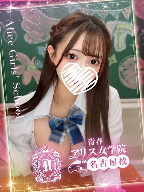 名古屋駅のデリヘル「アリス女学院 名古屋校」結城りな(19)のプロフィール写真