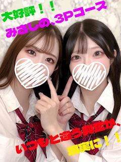 みさ＆しの【3P特設】