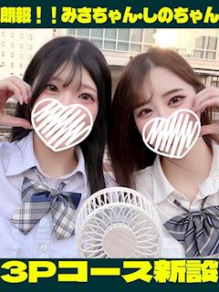 アリス女学院 名古屋校 みさ＆しの【3P特設】
