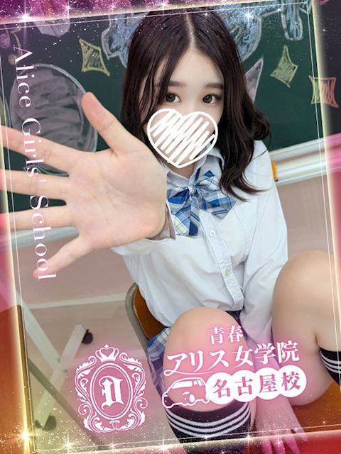 名古屋駅のデリヘル「アリス女学院 名古屋校」星宮りの(19)のプロフィール写真