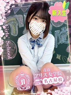アリス女学院 名古屋校 紗倉すず