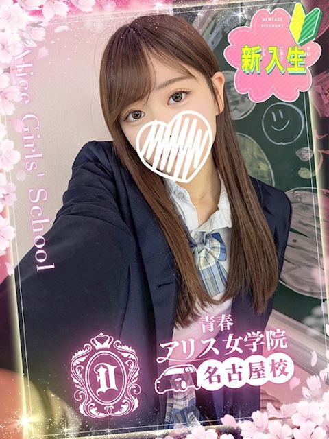 名古屋駅のデリヘル「アリス女学院 名古屋校」白石あみ(20)のプロフィール写真