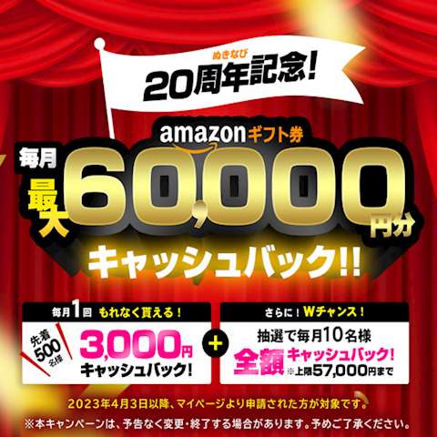 毎月最大!６００００円分