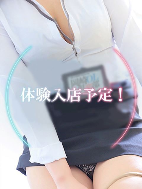 岡崎のデリヘル「岡崎OL倶楽部」9/24体験入店！(29)のプロフィール写真