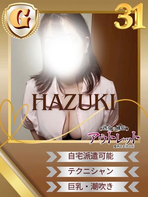 津島・弥富・愛西の人妻・熟女デリヘル「熟女の風俗アウトレット愛西あま津島店」はづき(31)のプロフィール写真