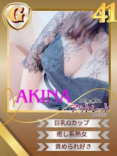 あきな