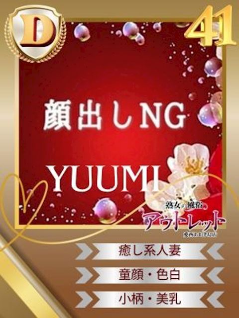 津島・弥富・愛西の人妻・熟女デリヘル「熟女の風俗アウトレット愛西あま津島店」ゆうみ(41)のプロフィール写真