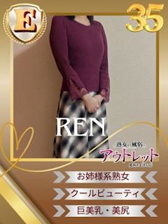 れん