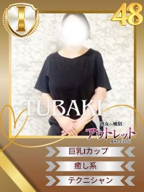 津島・弥富・愛西の人妻・熟女デリヘル「熟女の風俗アウトレット愛西あま津島店」つばき(48)のプロフィール写真