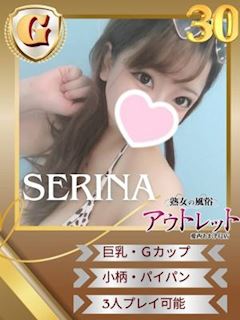 せりな