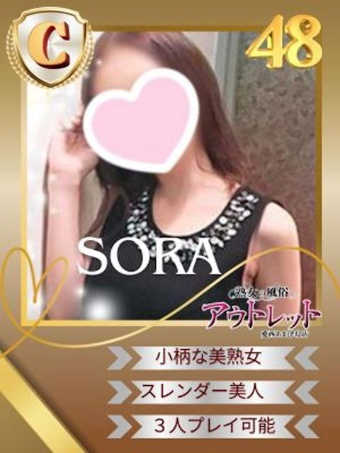 津島・弥富・愛西の人妻・熟女デリヘル「熟女の風俗アウトレット愛西あま津島店」そら(48)のプロフィール写真