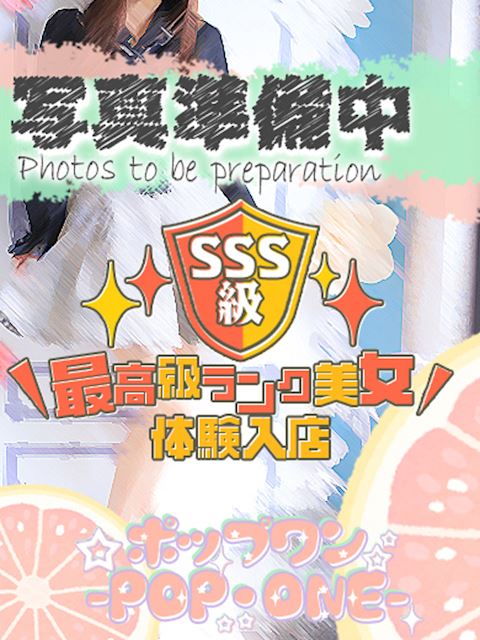 名古屋駅のデリヘル「POP・ONEーポップワンー」あげは(18)のプロフィール写真