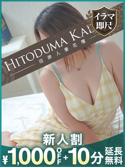 富士・沼津の人妻・熟女デリヘル「沼津人妻花壇」ゆずは(25)のプロフィール写真