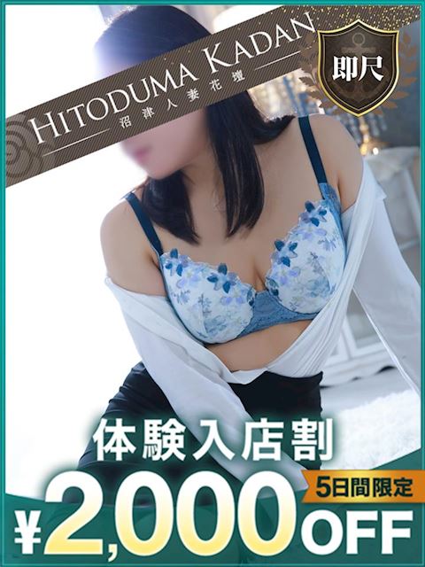 富士・沼津の人妻・熟女デリヘル「沼津人妻花壇」なのか(38)のプロフィール写真