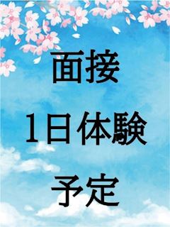 18時面接・体験入店予定