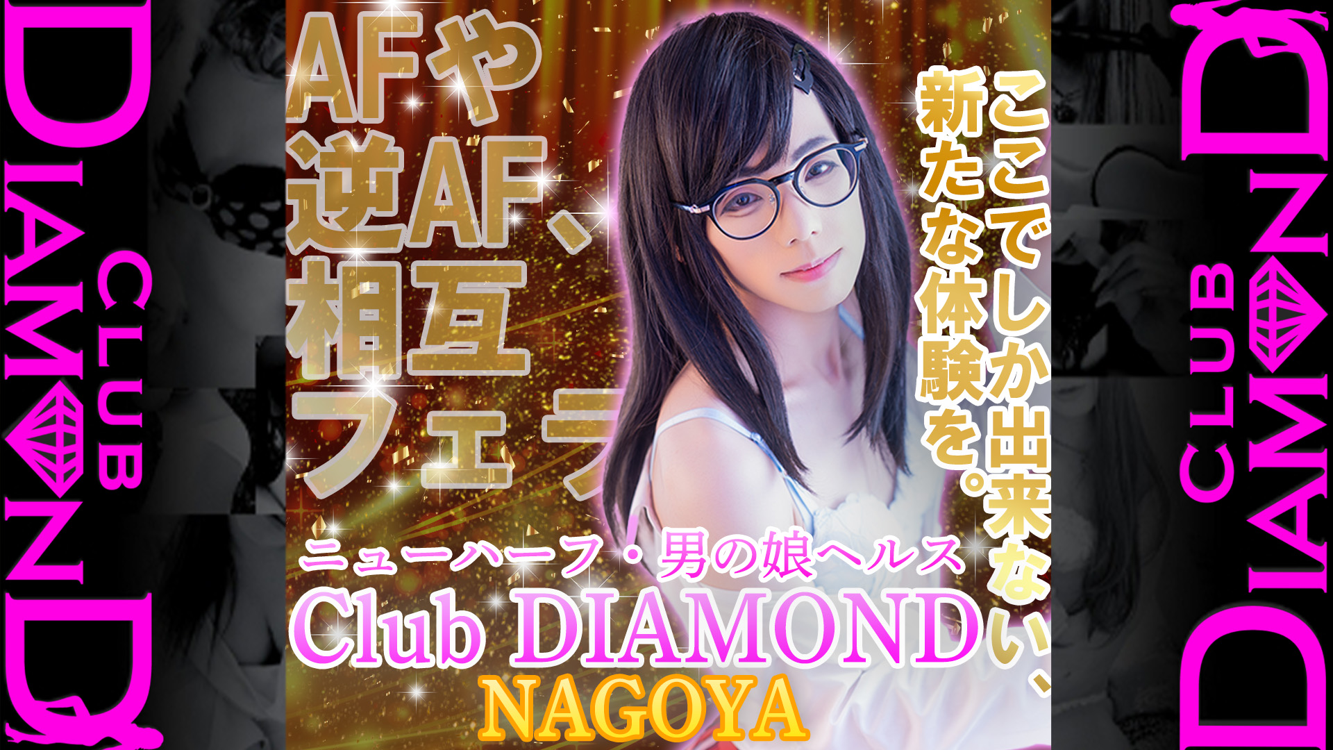 クラブダイヤモンド名古屋｜ヘッダー画像1枚目